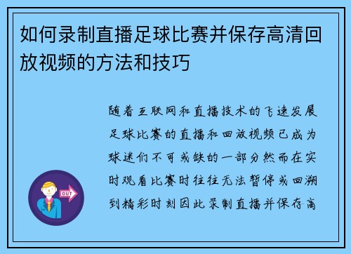 如何录制直播足球比赛并保存高清回放视频的方法和技巧