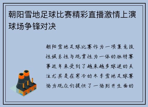 朝阳雪地足球比赛精彩直播激情上演球场争锋对决