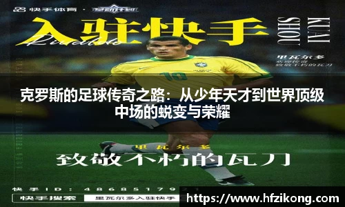333体育克罗斯的足球传奇之路：从少年天才到世界顶级中场的蜕变与荣耀