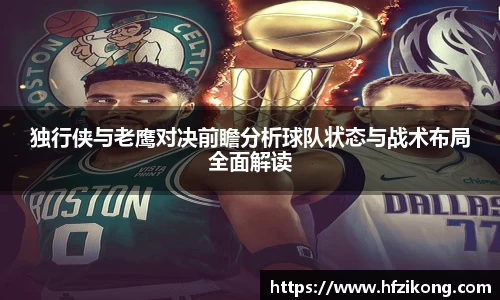 333体育独行侠与老鹰对决前瞻分析球队状态与战术布局全面解读