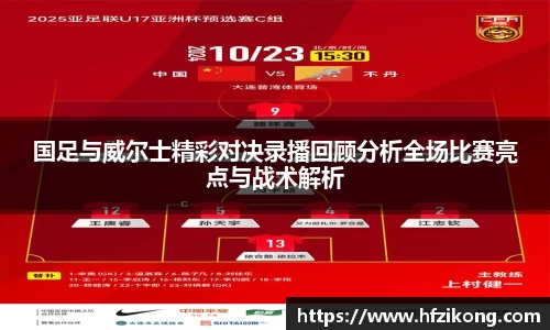 333体育国足与威尔士精彩对决录播回顾分析全场比赛亮点与战术解析