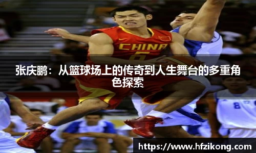 333体育张庆鹏：从篮球场上的传奇到人生舞台的多重角色探索