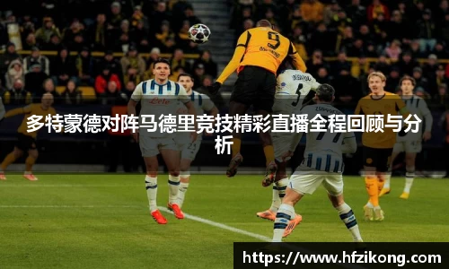 333体育多特蒙德对阵马德里竞技精彩直播全程回顾与分析