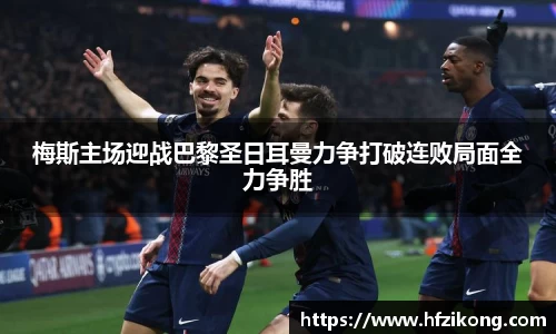 333体育梅斯主场迎战巴黎圣日耳曼力争打破连败局面全力争胜