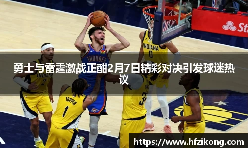 333体育勇士与雷霆激战正酣2月7日精彩对决引发球迷热议