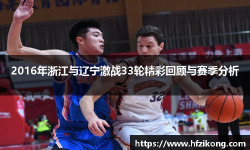 333体育2016年浙江与辽宁激战33轮精彩回顾与赛季分析